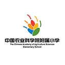 中国农业科学院附属小学