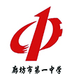 廊坊市第一中学