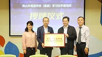 深圳南外集团挂牌清华大学心理学系“学习科学基地校”